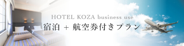 HOTEL KOZA business use 宿泊＋航空券付きプラン