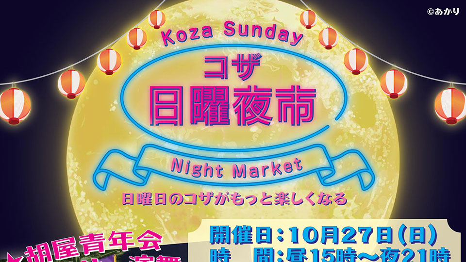 10月27日(日)コザ日曜夜市開催