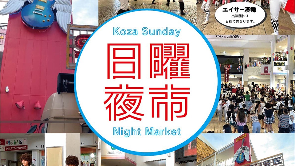 8/24（日）と10/26（日）にコザ日曜夜市開催