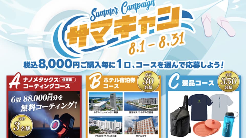 当館の無料宿泊券も当たるかも⁉【豪華商品が当たる⁉】8月1日（金）～31日（日）ファイテンショップで「サマーキャンペーン」を開催！