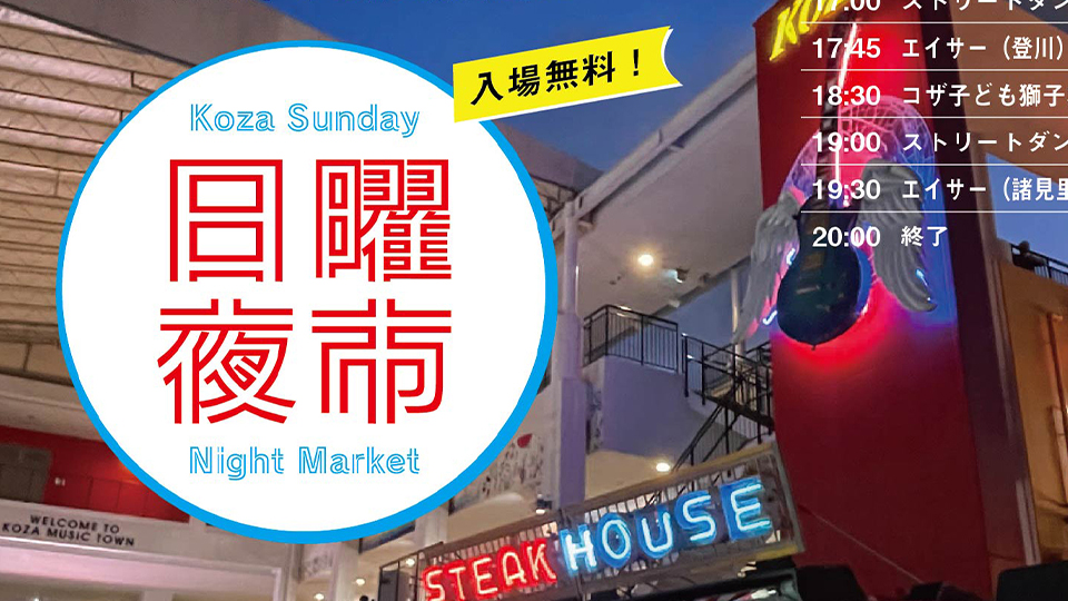 10/26（日）にコザ日曜夜市開催